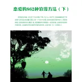 戀愛的862種浪漫方法（下） (電子書)