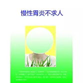 慢性胃炎不求人 (電子書)