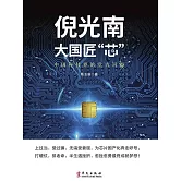 倪光南：大國匠“芯” (電子書)