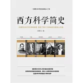 西方科學簡史 (電子書)