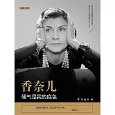香奈兒：硬氣是我的底色 (電子書)