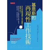 基恩斯的再現性工作技術 (電子書)