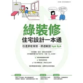 綠裝修住宅設計一本通：住進節能家居、跟過敏說bye bye (電子書)