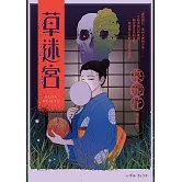 草迷宮（芥川龍之介讚譽古今獨步的文學宗師．文豪泉鏡花百年妖異經典） (電子書)