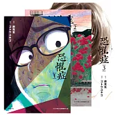 恐懼症（全三冊） (電子書)