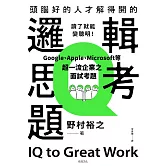 頭腦好的人才解得開的邏輯思考題：Google、Apple、Microsoft等超一流企業之面試考題，打造終身受用的最強大腦！ (電子書)