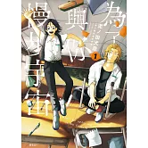 為了與你慢步宇宙(01) (電子書)