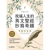祝福人生的英文聖經抄寫奇蹟 聖靈的果實：每天從聖經的話語中得到力量，同時完成英語學習（附音檔） (電子書)