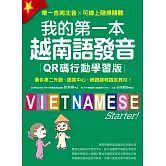 我的第一本越南語發音【QR碼行動學習版】：最多第二外語、語言中心、網路課程指定教材！（附音檔） (電子書)