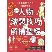 「哪裡畫得怪怪的？」徹底解析！人物繪製技巧解構聖經：從五官表情到肢體姿勢，一次掌握不同年齡&性別的畫法 (電子書)