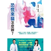 恐慌來襲怎麼辦？——心臟狂跳、冷汗直流、呼吸困難，我是不是快死了？身心科醫師╳心理師，理解恐慌症的第一本書 (電子書)