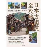 日本古街道全攻略：傳統建築×昔日風華×古今歷史 (電子書)
