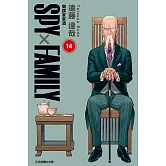 SPY×FAMILY 間諜家家酒 (14) (電子書)