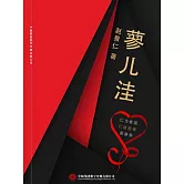 蓼兒窪 (電子書)