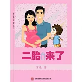 二胎來了 (電子書)
