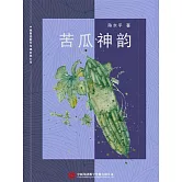 苦瓜神韻 (電子書)