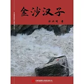 金沙漢子 (電子書)