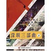深圳三部曲 第二部 (電子書)