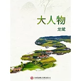 大人物 (電子書)