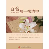 百合-那一抹清香 (電子書)