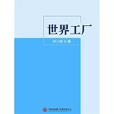 世界工廠 (電子書)