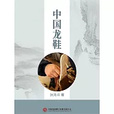 中國龍鞋 (電子書)
