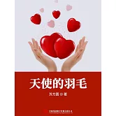 天使的羽毛 (電子書)