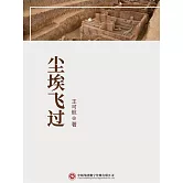 塵埃飛過 (電子書)