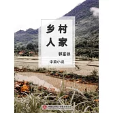 鄉村人家 (電子書)