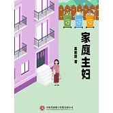 家庭主婦 (電子書)