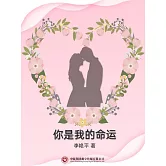 你是我的命運 (電子書)