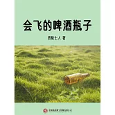 會飛的啤酒瓶子 (電子書)