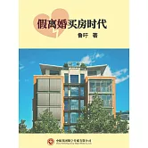 假離婚買房時代 (電子書)