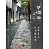 茶酒舍 (電子書)