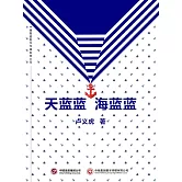 天藍藍 海藍藍 (電子書)