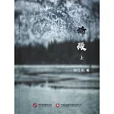 諦歿（上） (電子書)