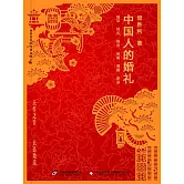 中國人的婚禮 (電子書)