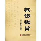 救傷秘旨 (電子書)