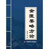 金匱要略方論 (電子書)