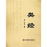 類經 (電子書)