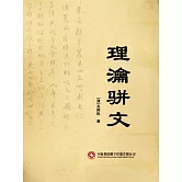 理瀹駢文 (電子書)