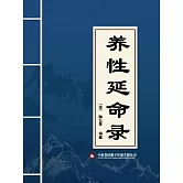 養性延命錄 (電子書)