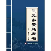 三元參贊延壽書 (電子書)