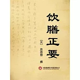 飲膳正要 (電子書)