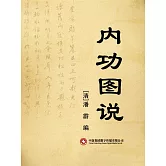 內功圖說 (電子書)