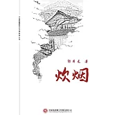炊煙 (電子書)
