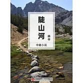 陡山河 (電子書)