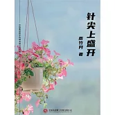 針尖上盛開 (電子書)