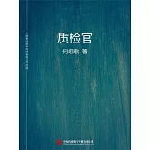質檢官 (電子書)