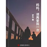 媽媽，請再愛我一次 (電子書)